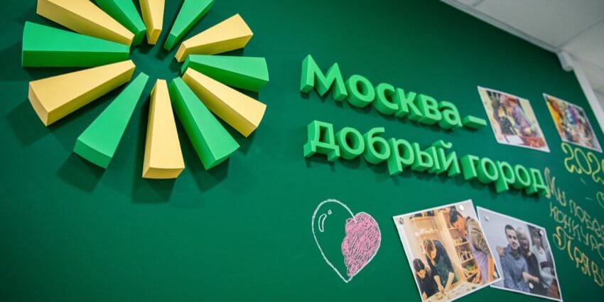 Собянин: В прошлом году гранты конкурса «Москва — добрый город» получили 90 НКО