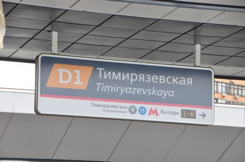 МЦД «Тимирязевская» откроется после реконструкции в этом году