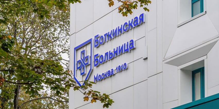 Собянин рассказал о ходе комплексной модернизации Боткинской больницы